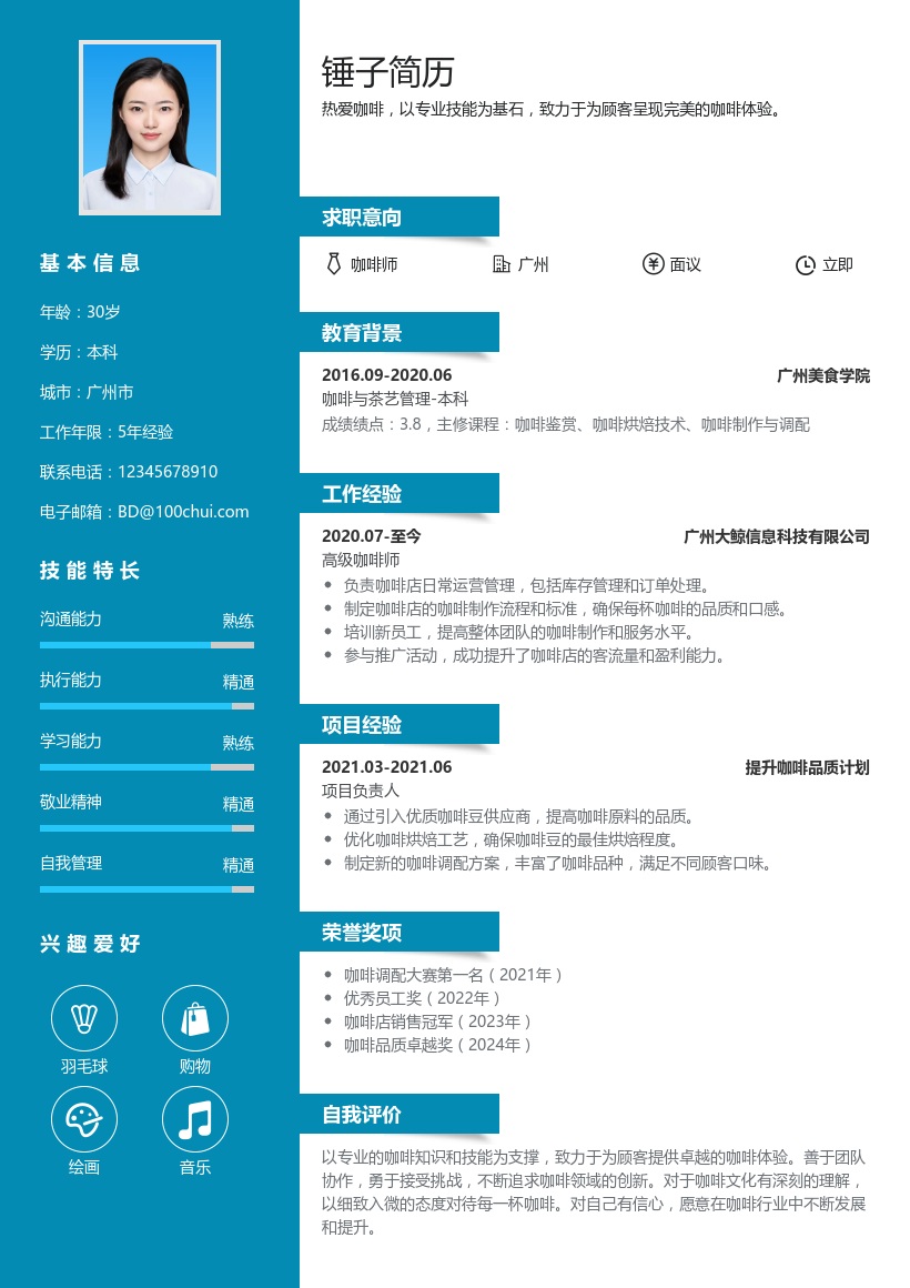 咖啡师简历模板