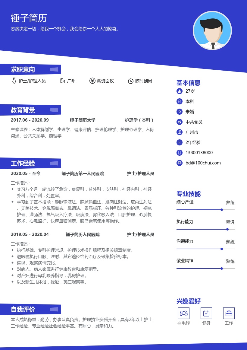 护士/护理人员简历