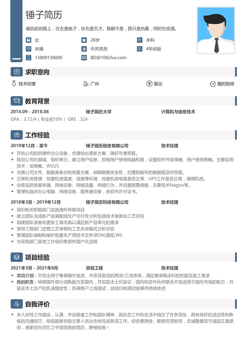 技术经理个人简历