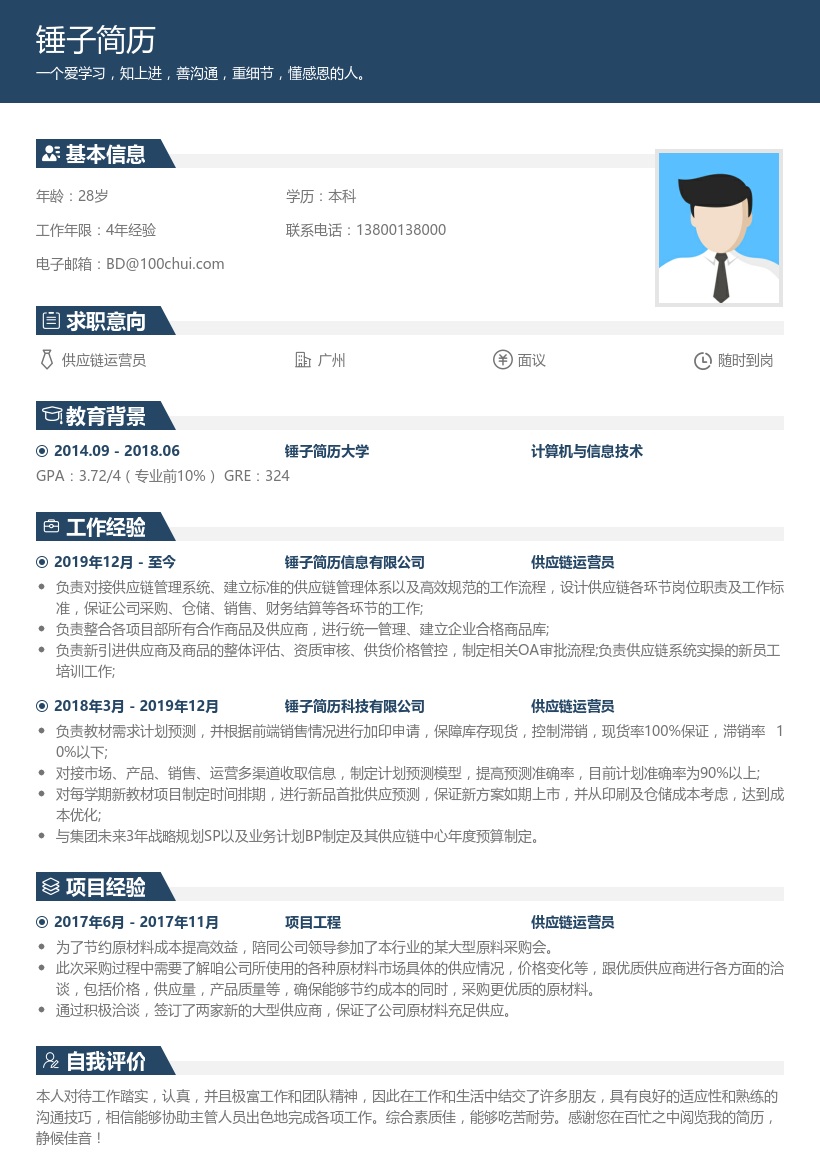 供应链专员简历