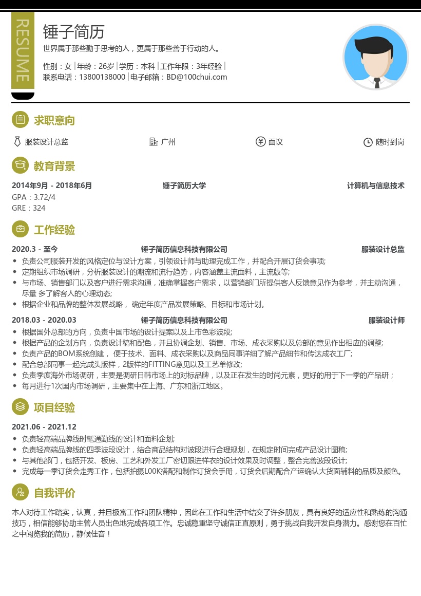 服装设计总监简历