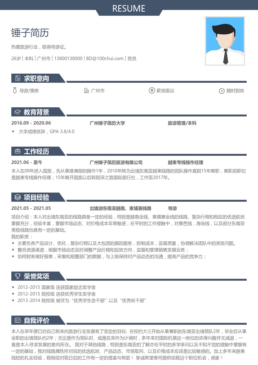 导游/票务个人简历