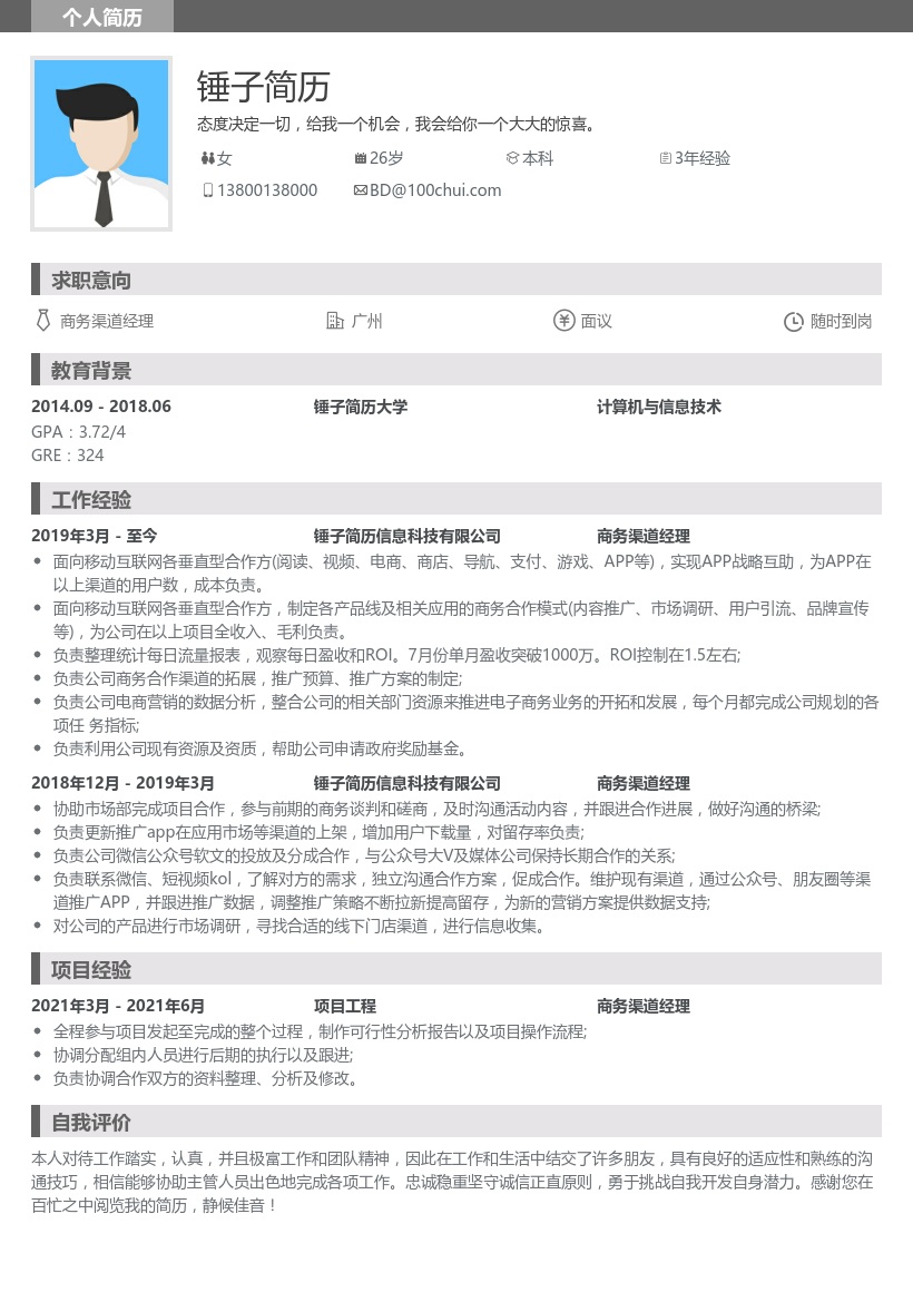 商务渠道经理简历