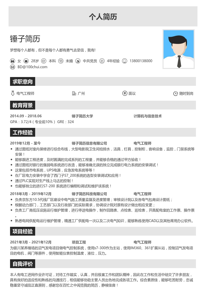 电气工程师求职简历