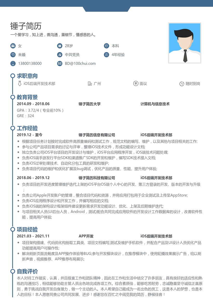 iOS后端开发技术部简历