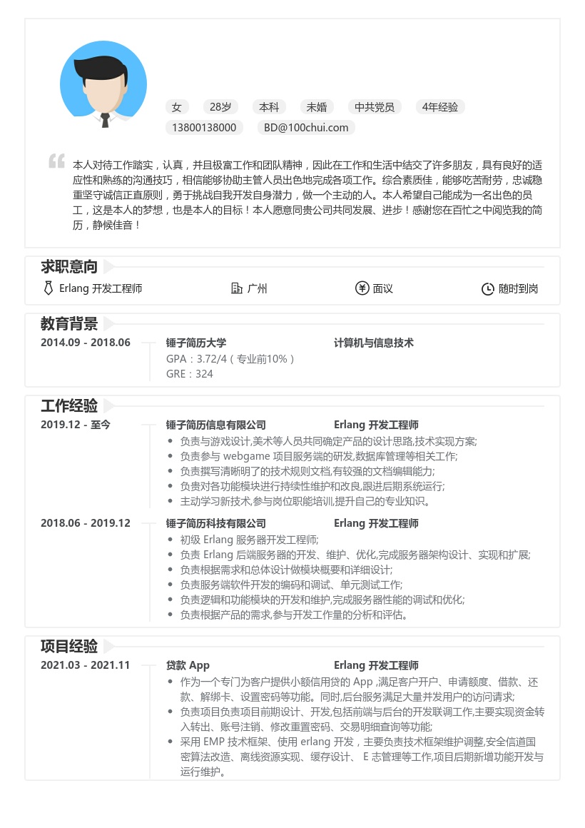 Erlang工程师简历模板