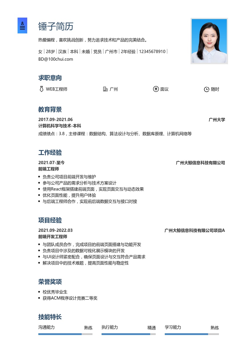 WEB工程师简历模板