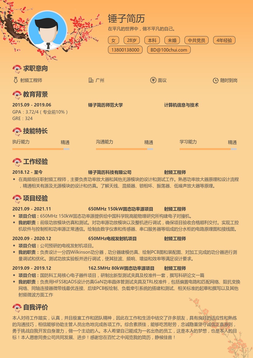 射频工程师简历