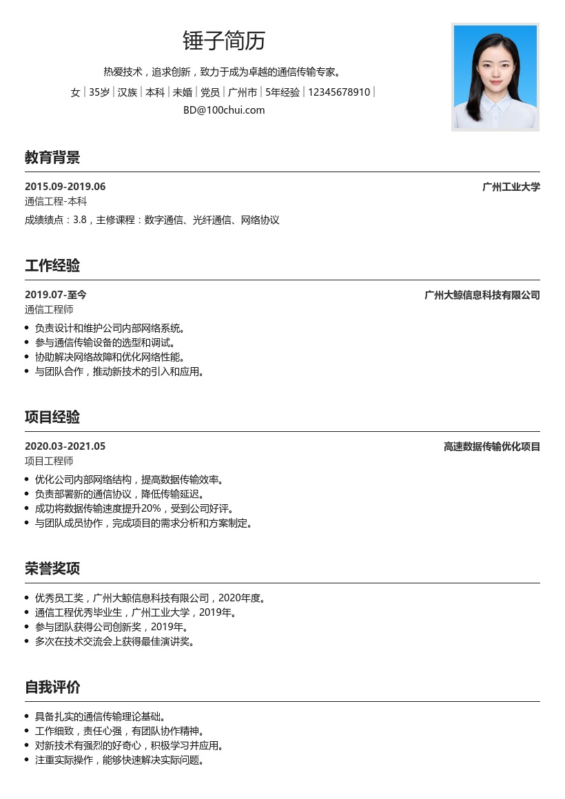 通信传输简历模板