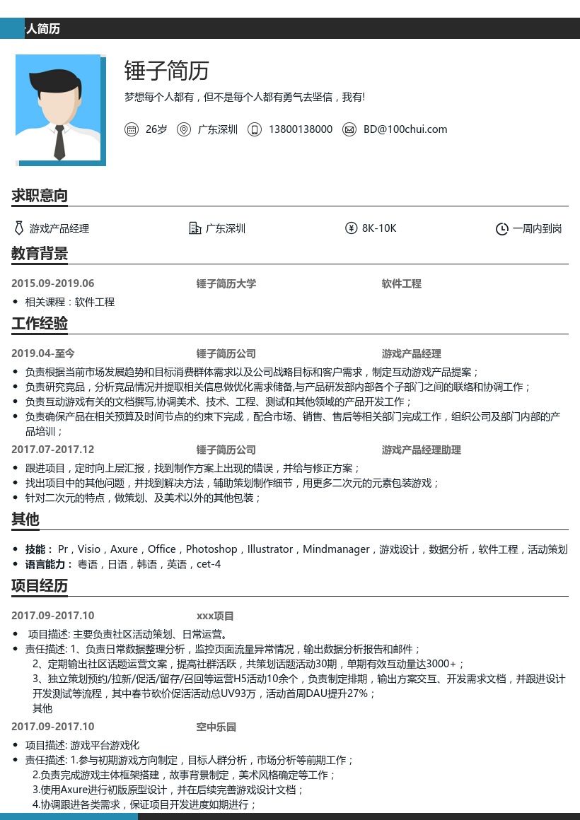 游戏产品经理简历模板