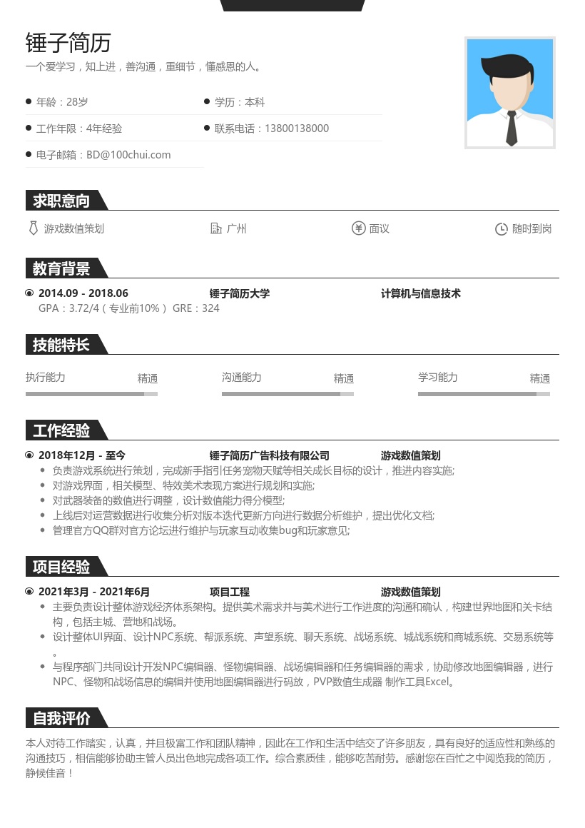 游戏数值策划求职简历