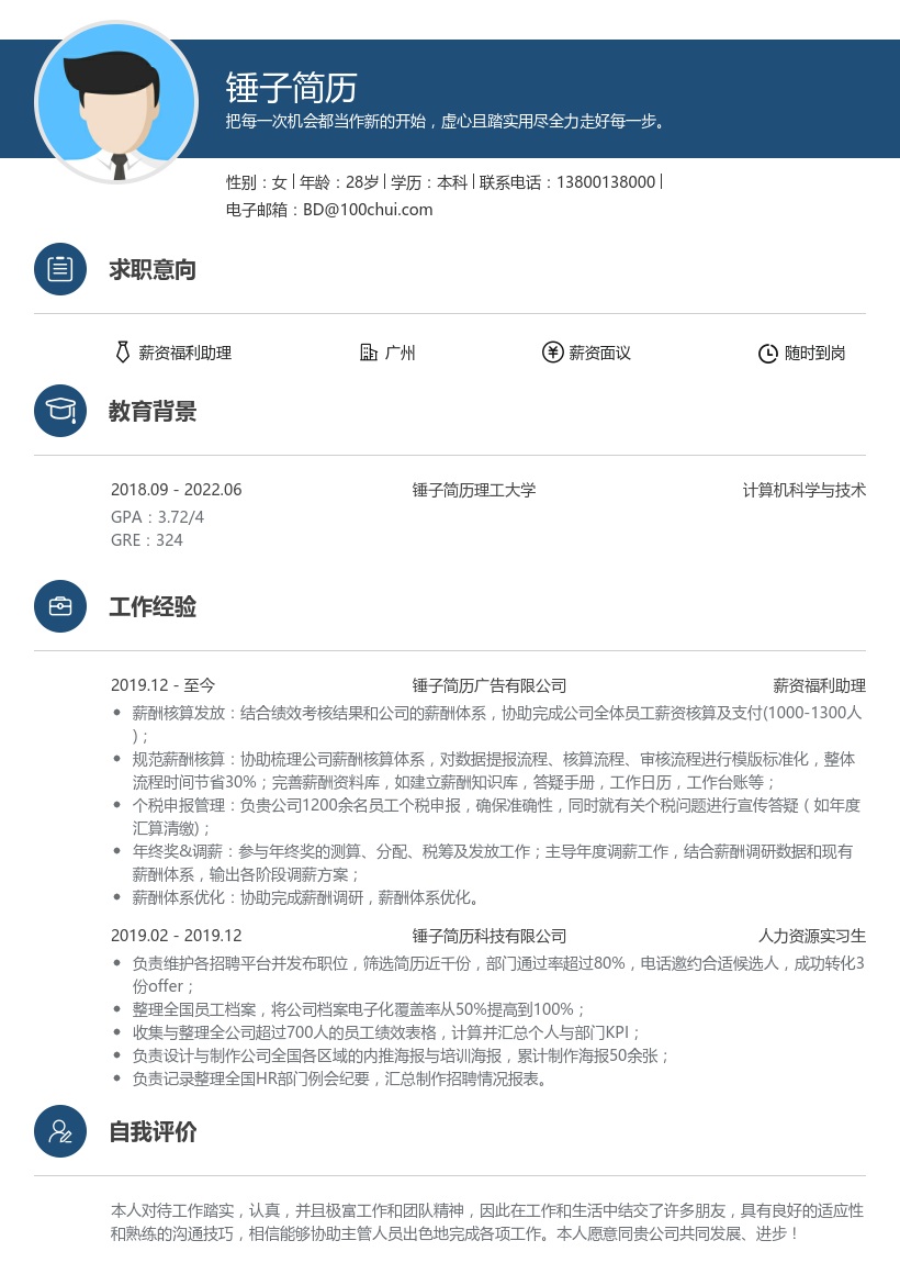 薪资福利助理简历模板