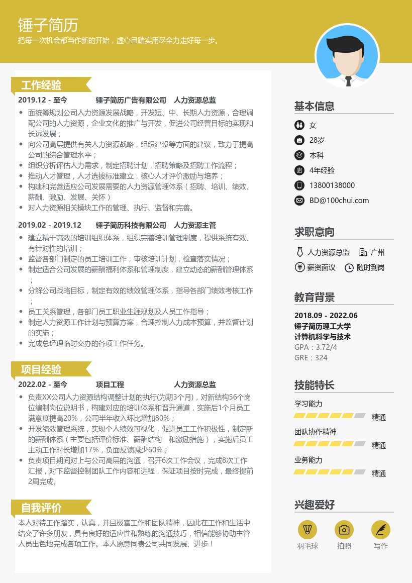 人力资源总监个人简历