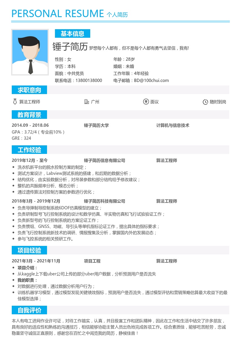 算法工程师简历模板