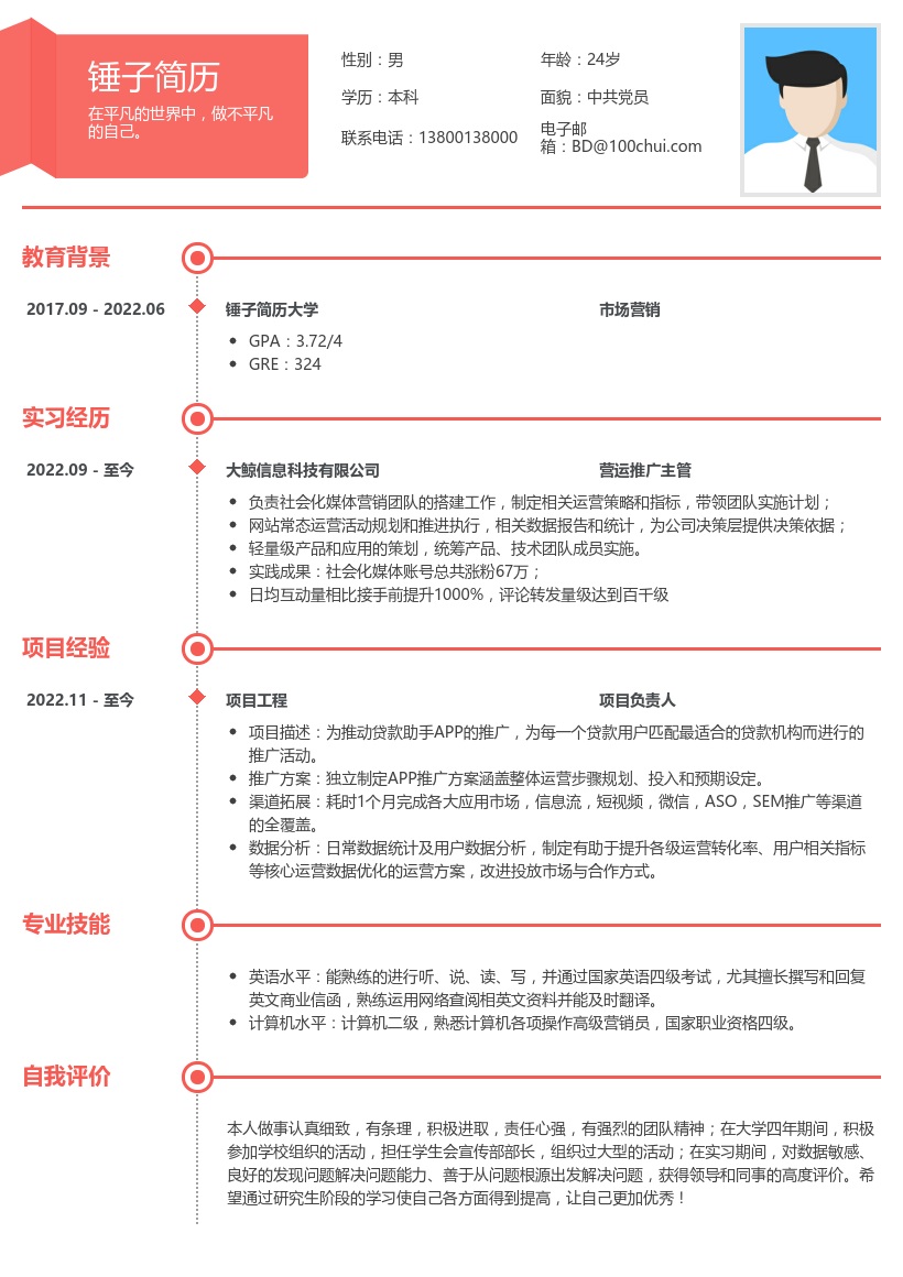 营运推广考研复试简历