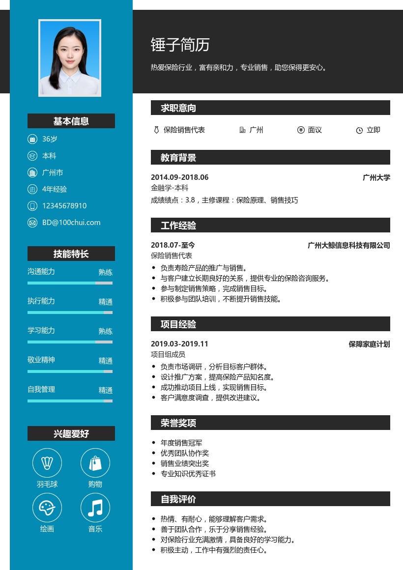 保险销售简历模板