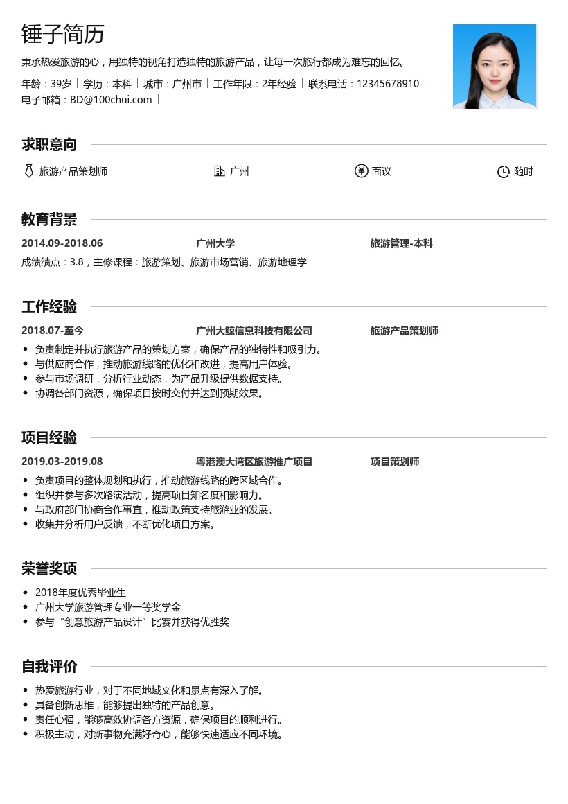 旅游产品策划简历模板
