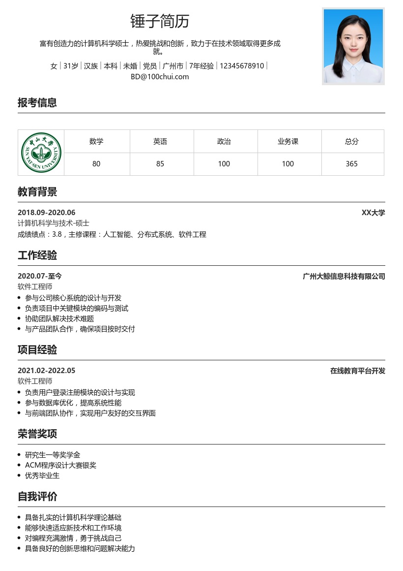 考研复试简历模板