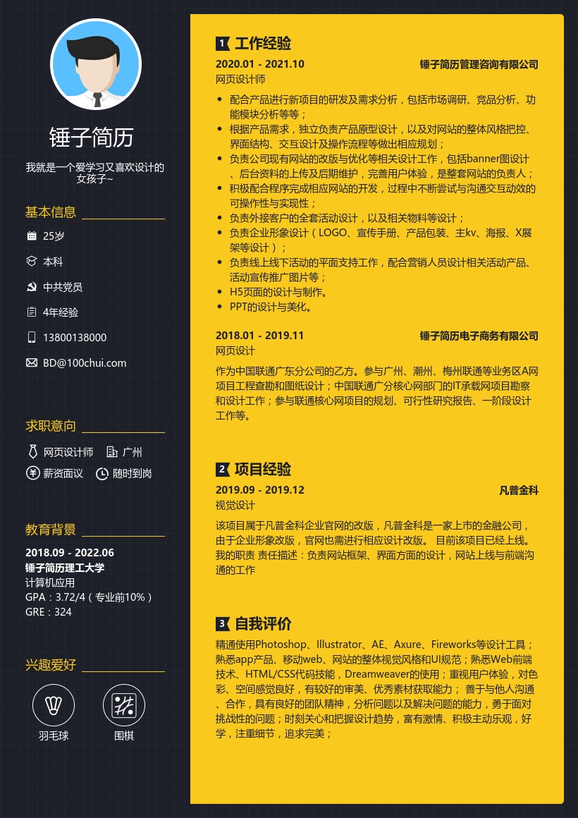 网页设计师求职在线简历