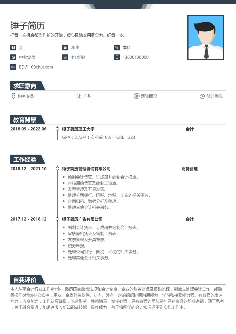 税务专员在线简历