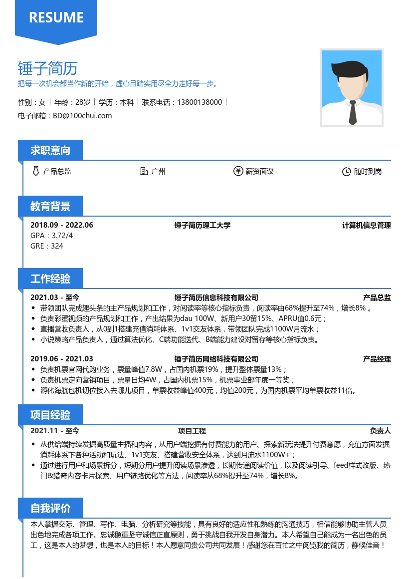 产品总监个人简历