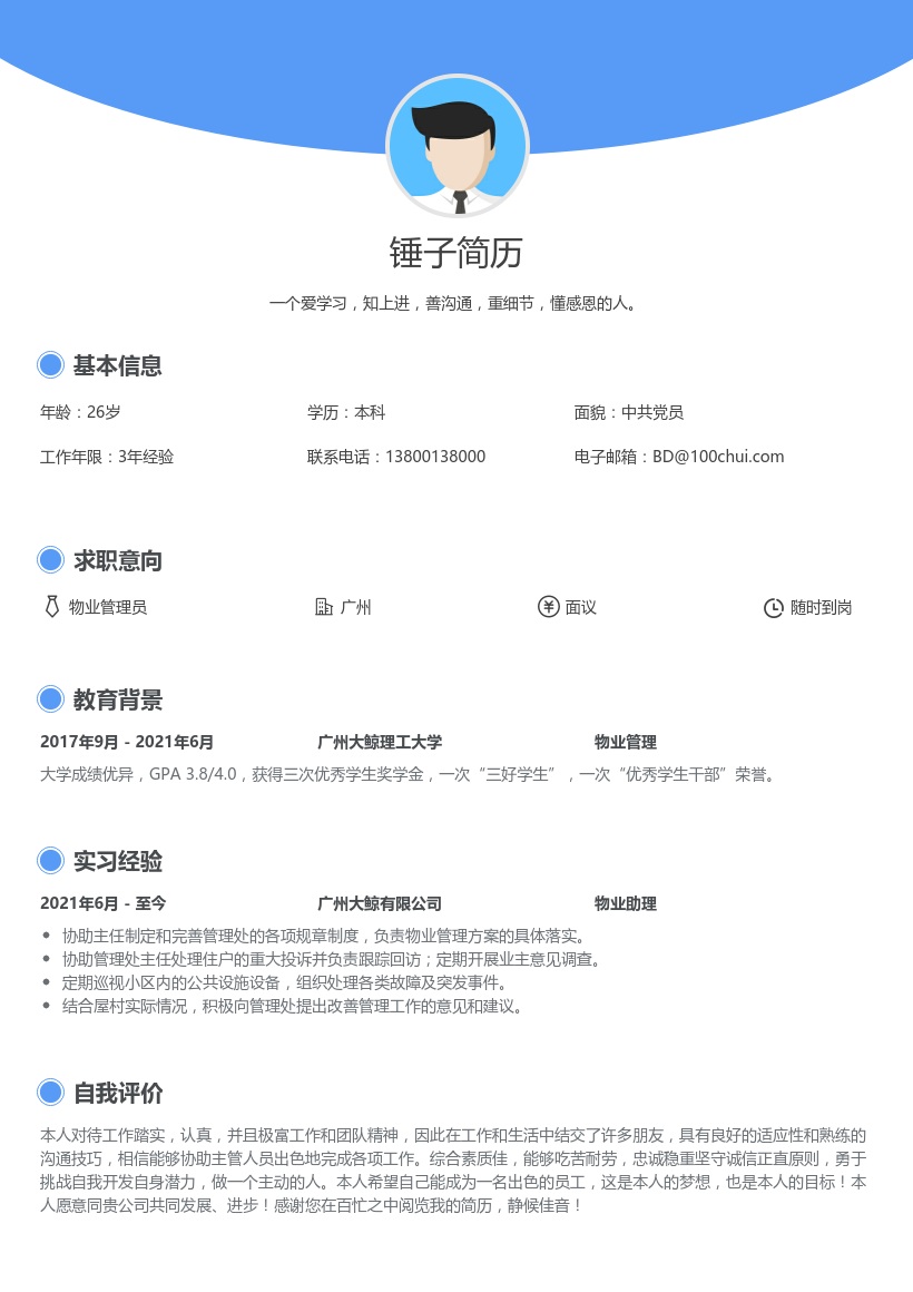 物业管理专员校招简历