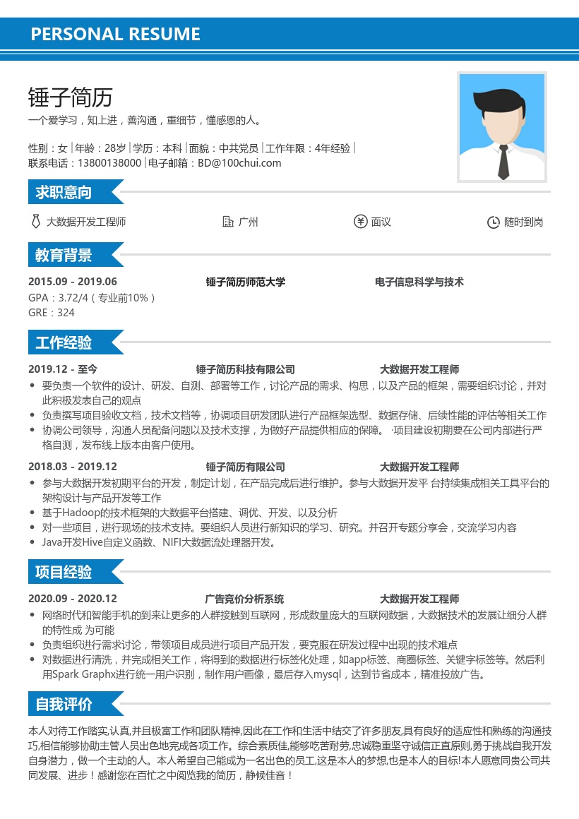 大数据开发工程师简历