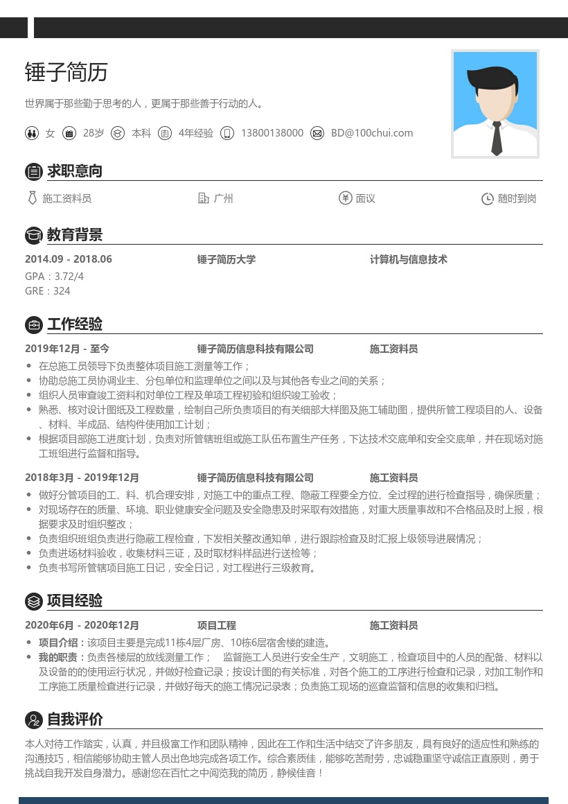 施工资料员简历