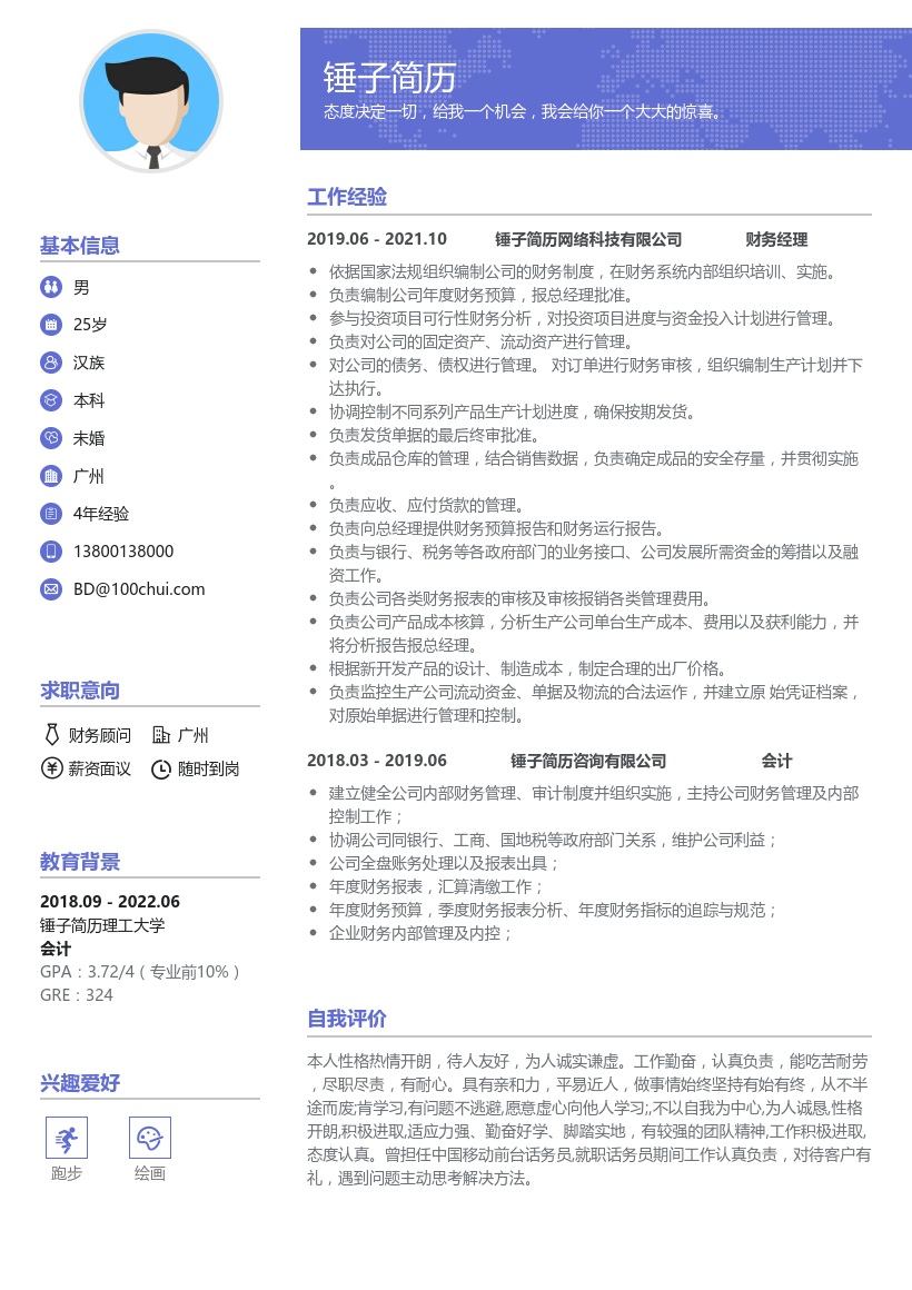 财务顾问在线简历