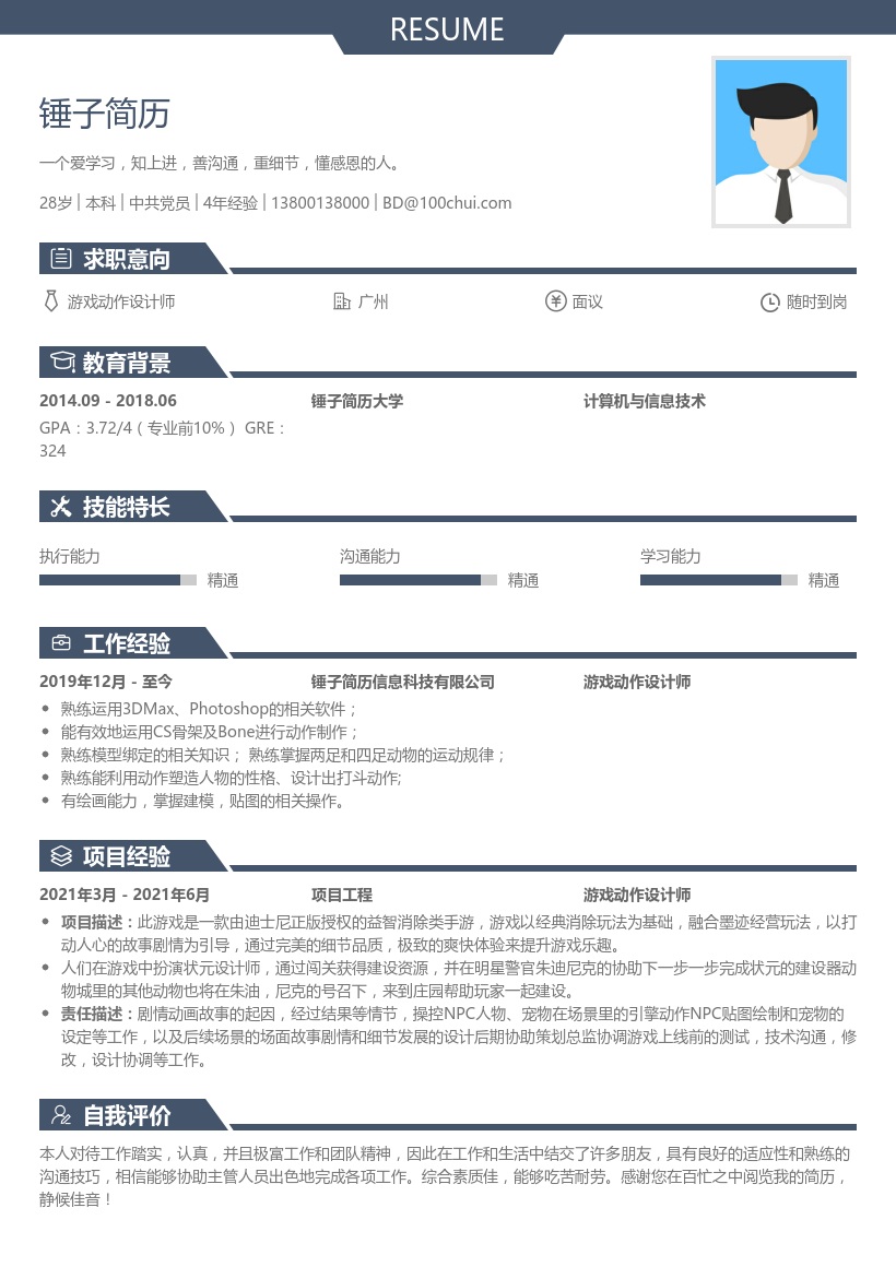 游戏动作设计师简历