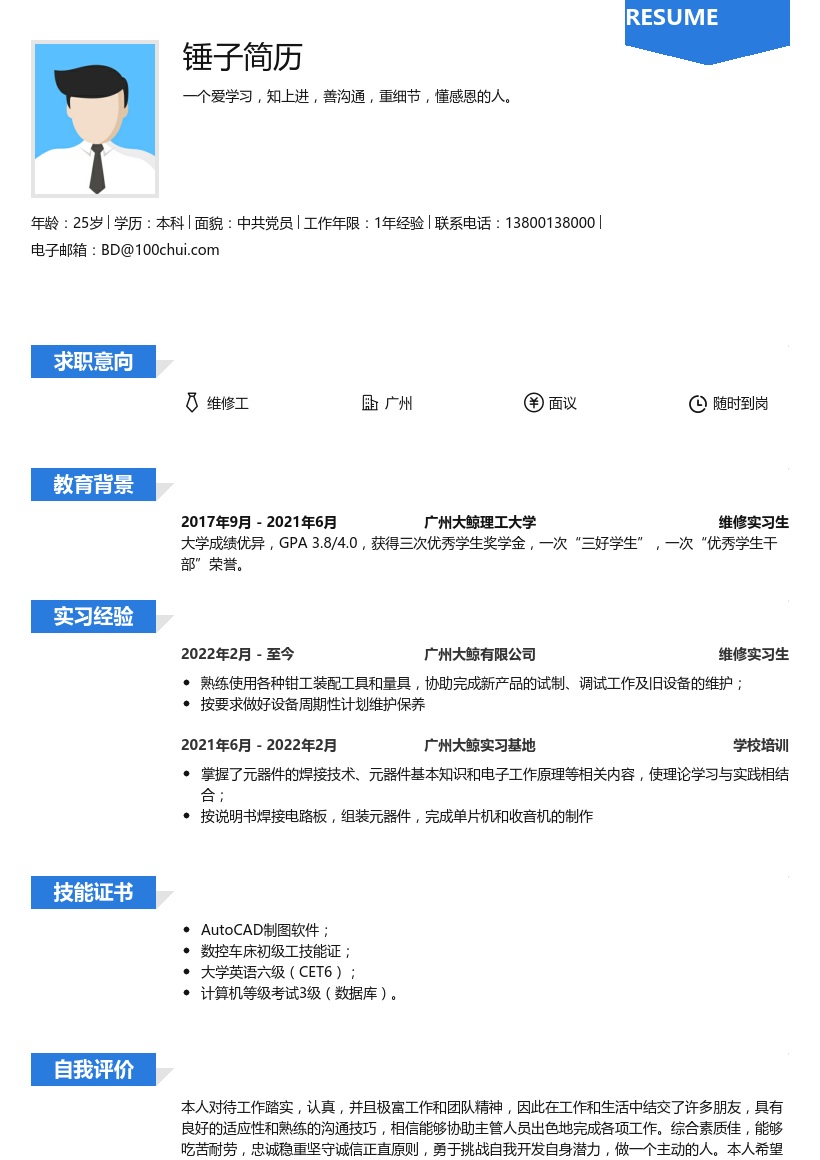 维修工岗位个人简历范文