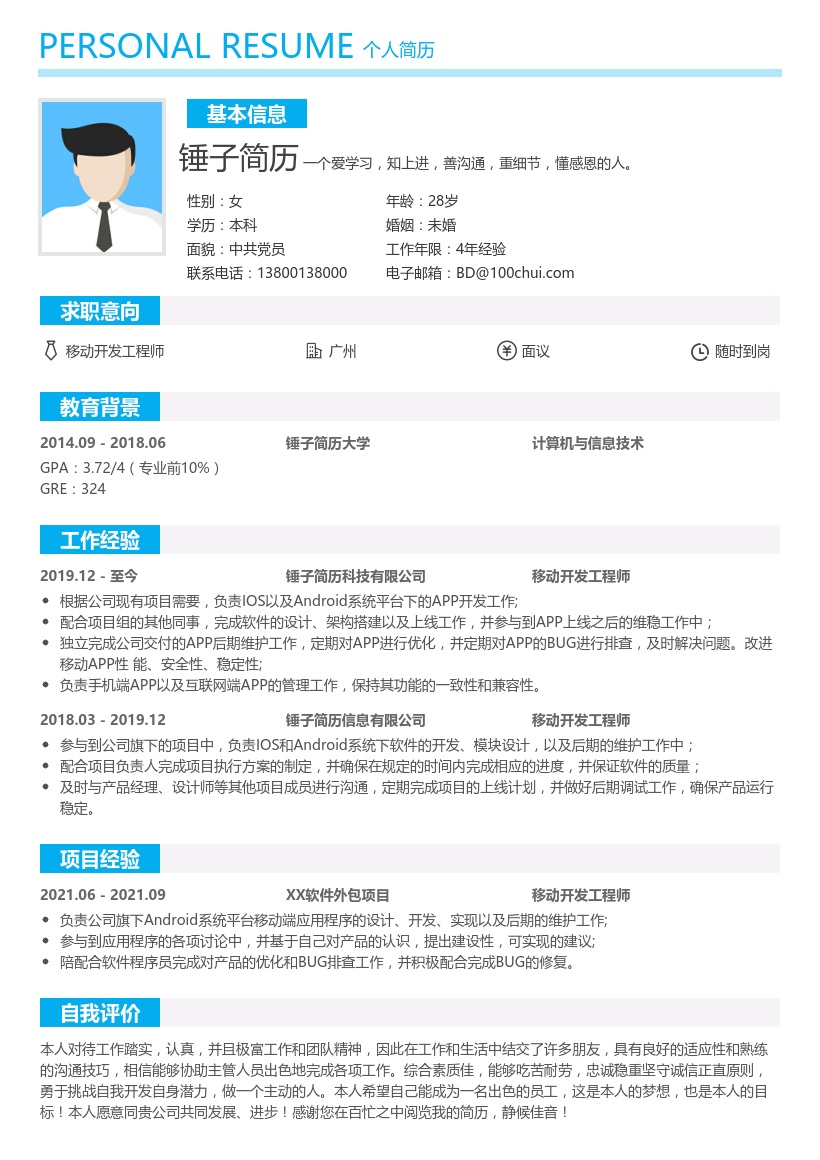 移动开发工程师简历