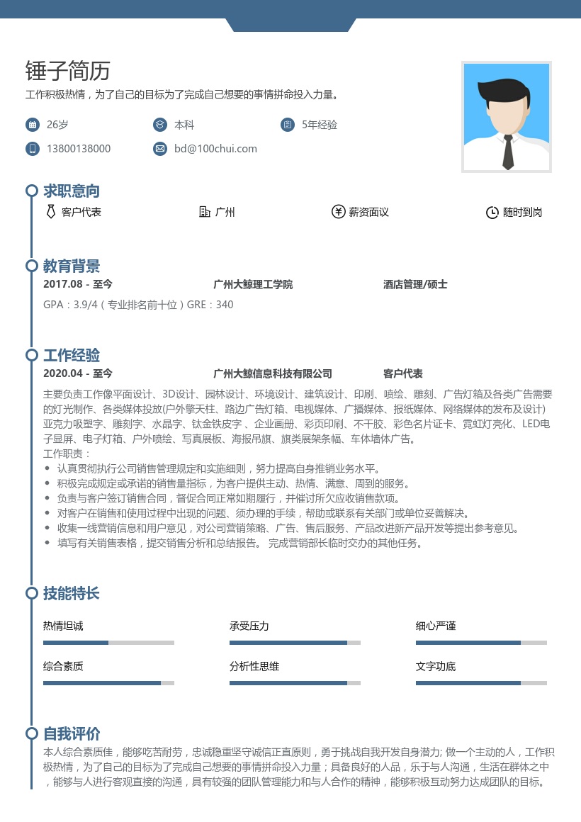 客户代表个人简历模板
