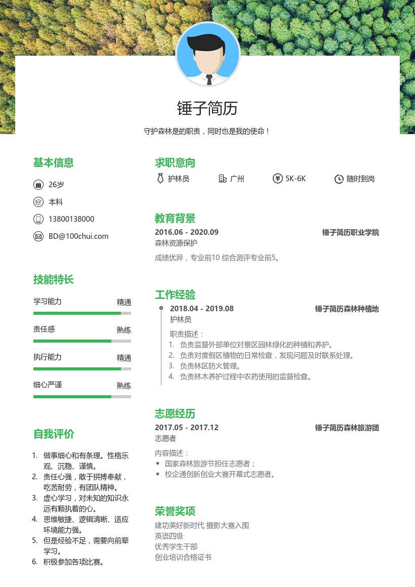 护林员个人简历