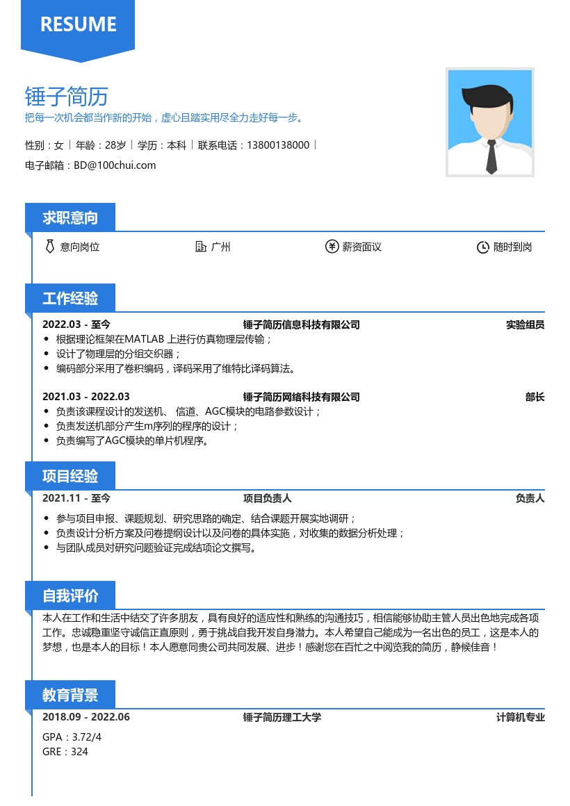 免推研究生简历模板