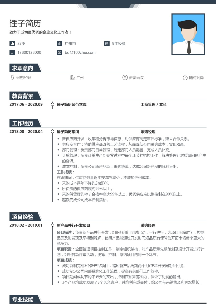 采购经理简历