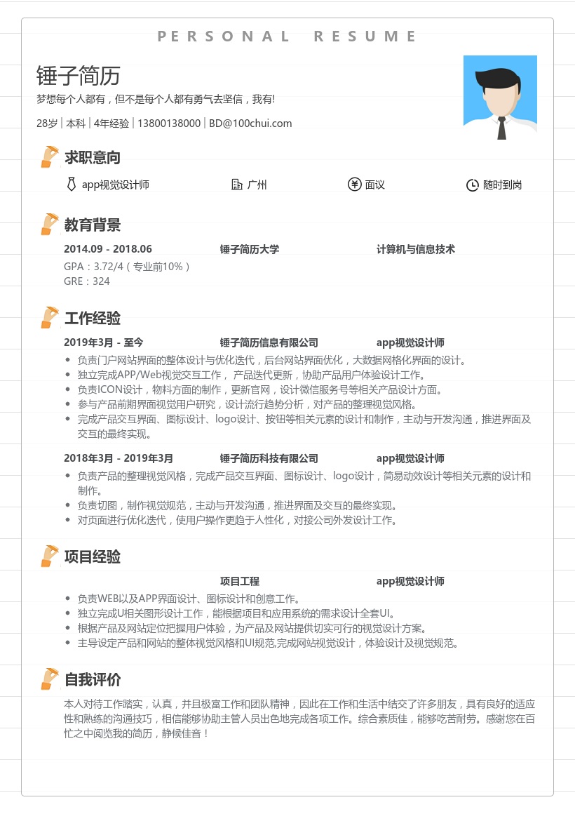 app视觉设计师简历模板
