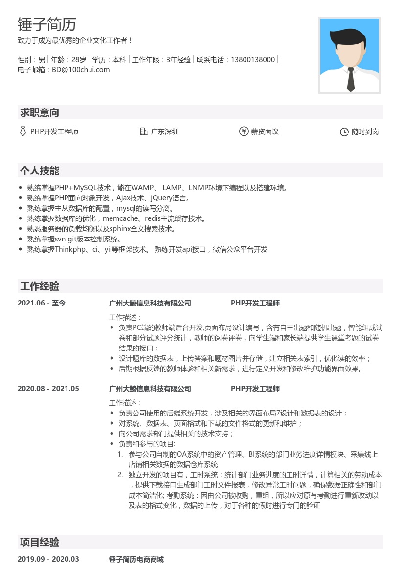 php开发工程师跳槽个人简历