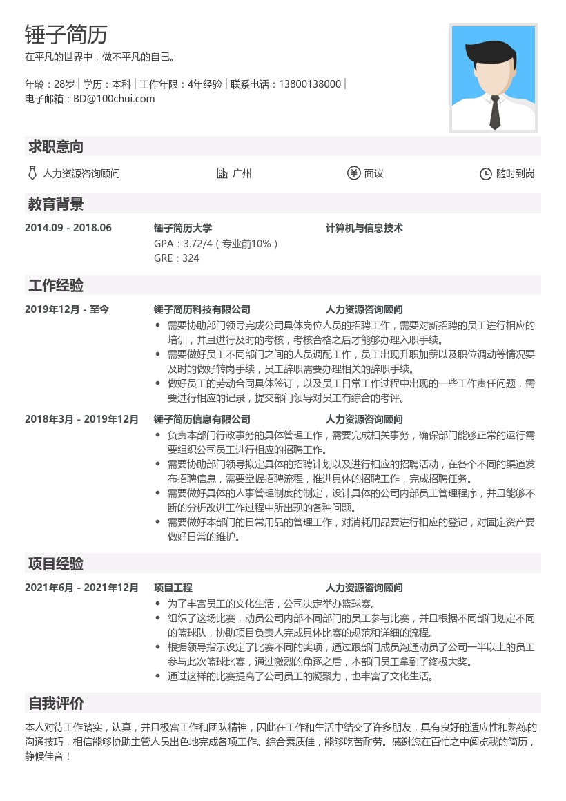 人力资源咨询顾问求职简历