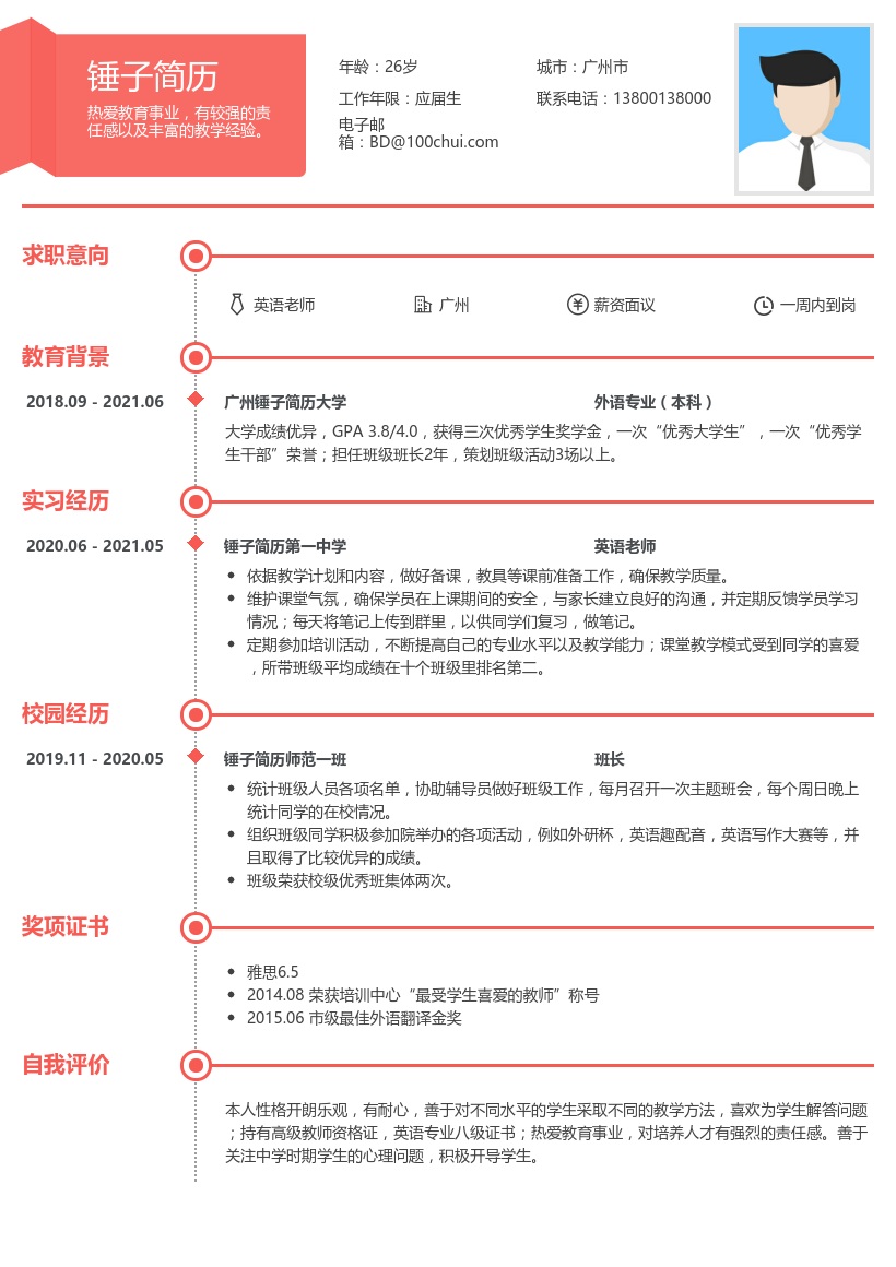 英语老师应届生简历