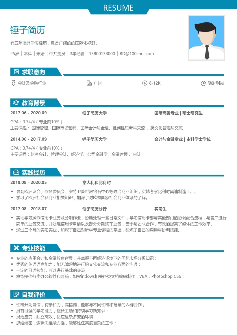 会计及金融行业简历(零工作经验)