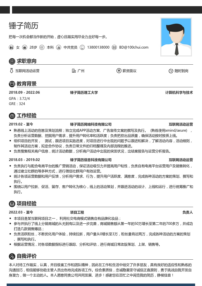 互联网活动运营个人简历模板