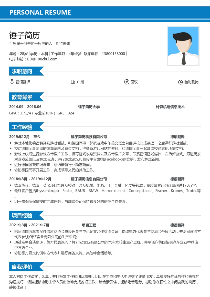 德语翻译简历模板