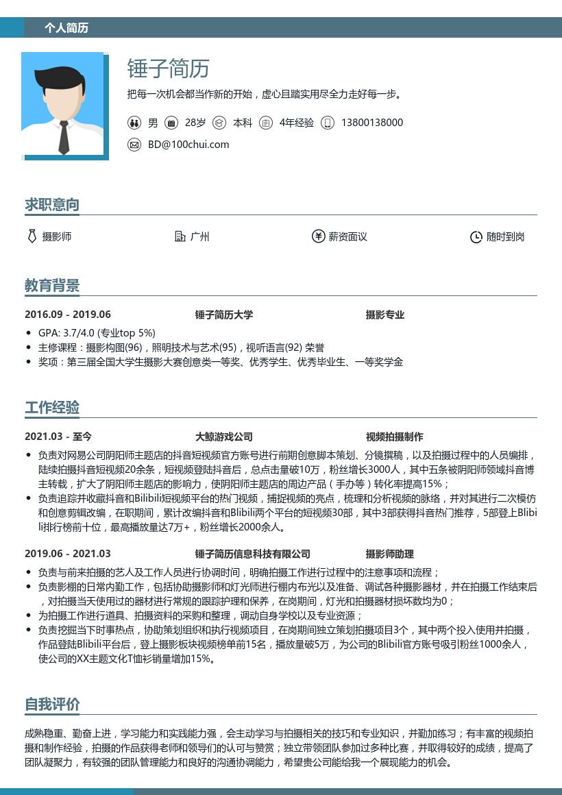 摄影师求职简历