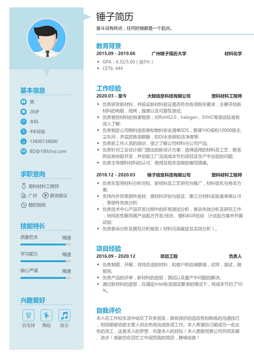 塑料材料工程师简历模板