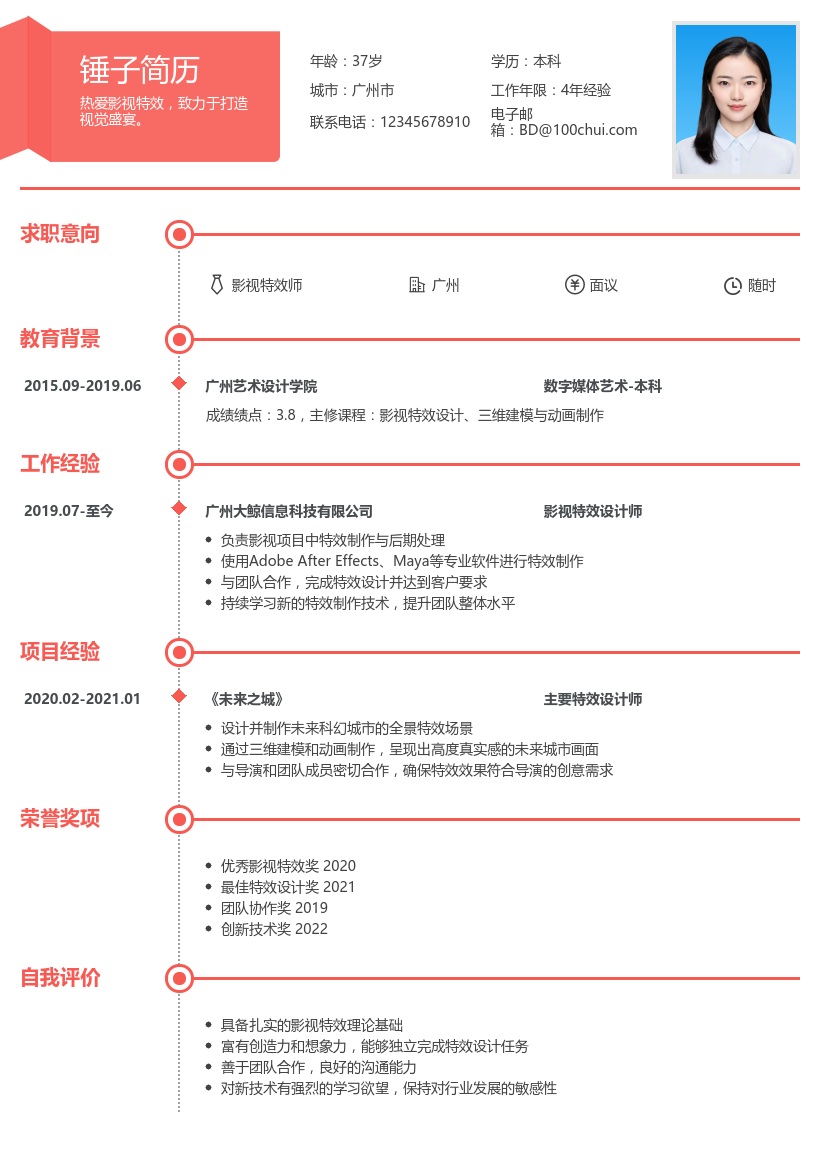 影视特效简历模板