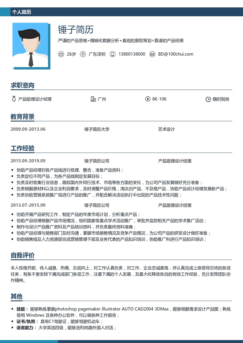 产品助理设计经理简历模板
