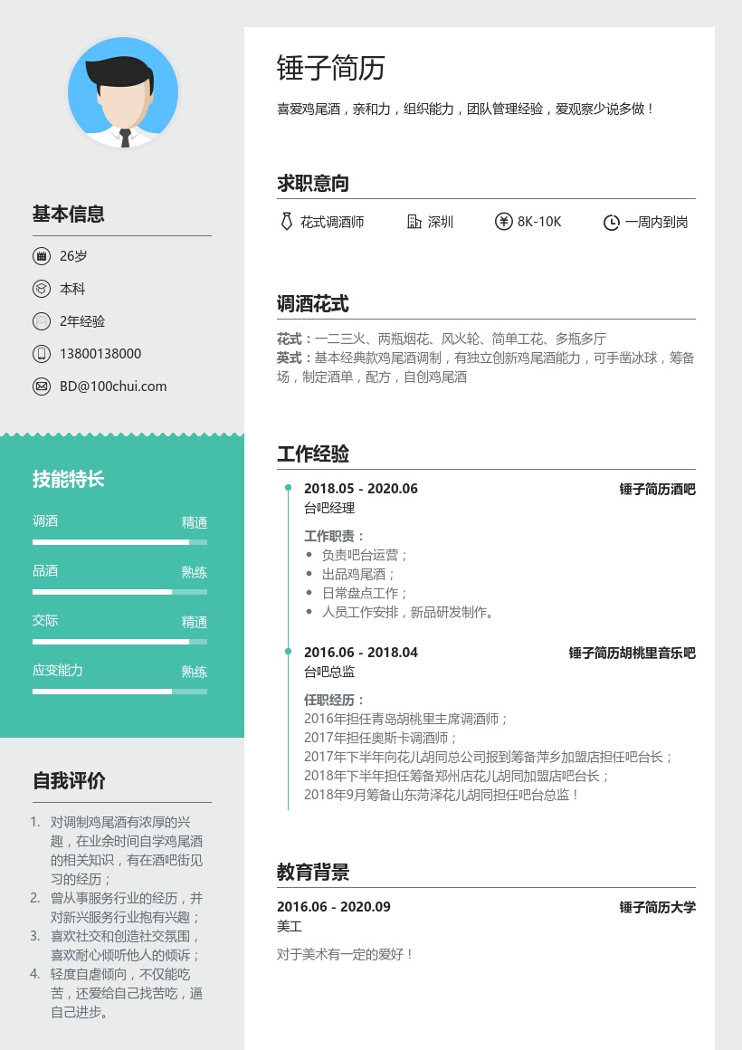 花式调酒师个人简历