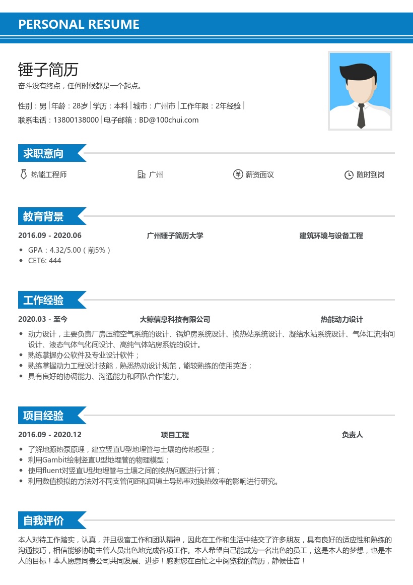 热能工程师简历模板