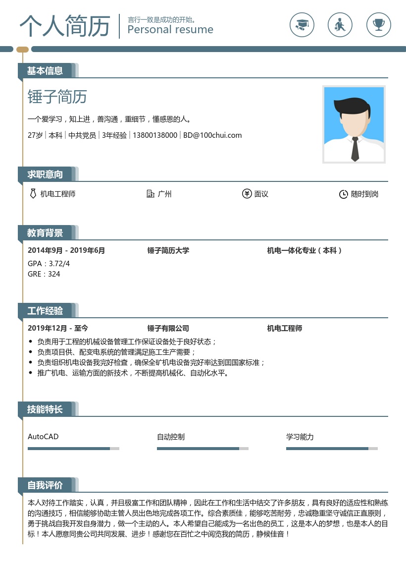 机电工程师简历模板